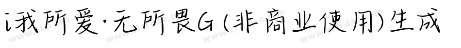 i我所爱·无所畏G (非商业使用)生成器字体转换